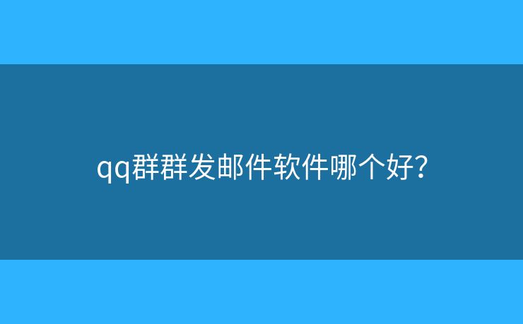 qq群群發(fā)郵件軟件哪個(gè)好？