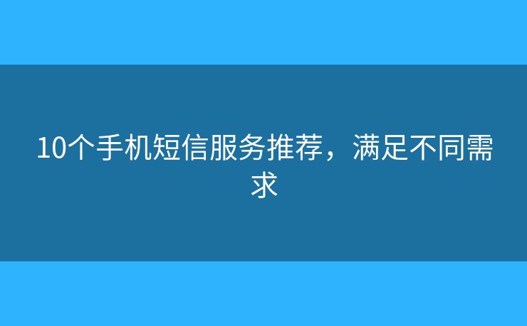 10個手機(jī)短信服務(wù)推薦，滿足不同需求