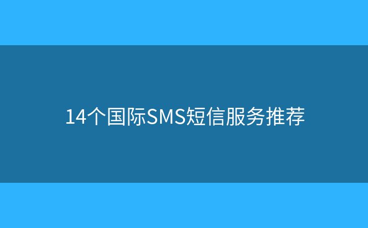 14個(gè)國(guó)際SMS短信服務(wù)推薦