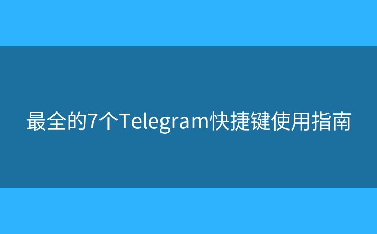 最全的7個(gè)Telegram快捷鍵使用指南