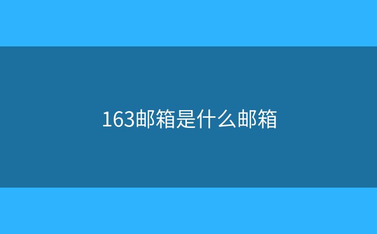 163郵箱是什么郵箱