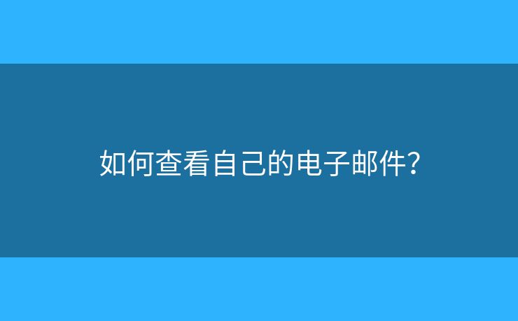 如何查看自己的電子郵件？