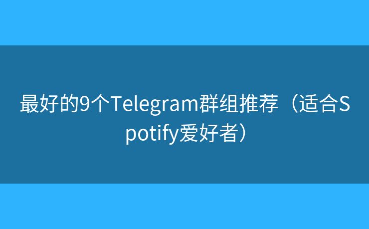最好的9個Telegram群組推薦（適合Spotify愛好者）