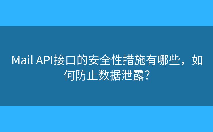 Mail API接口的安全性措施有哪些，如何防止數(shù)據(jù)泄露？