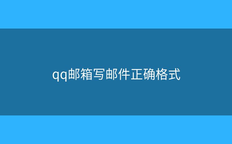 qq郵箱寫郵件正確格式