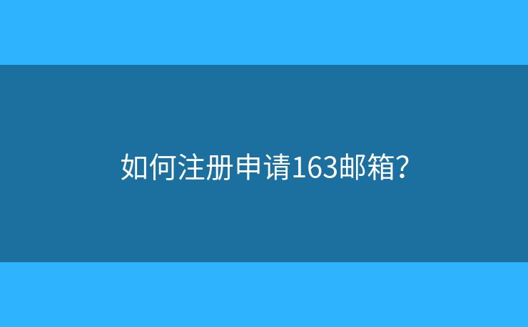 如何注冊申請163郵箱？