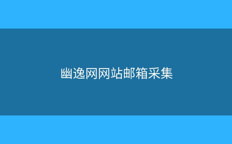 幽逸網(wǎng)網(wǎng)站郵箱采集