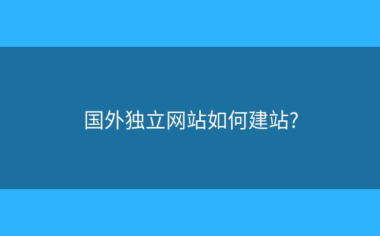 國(guó)外獨(dú)立網(wǎng)站如何建站?