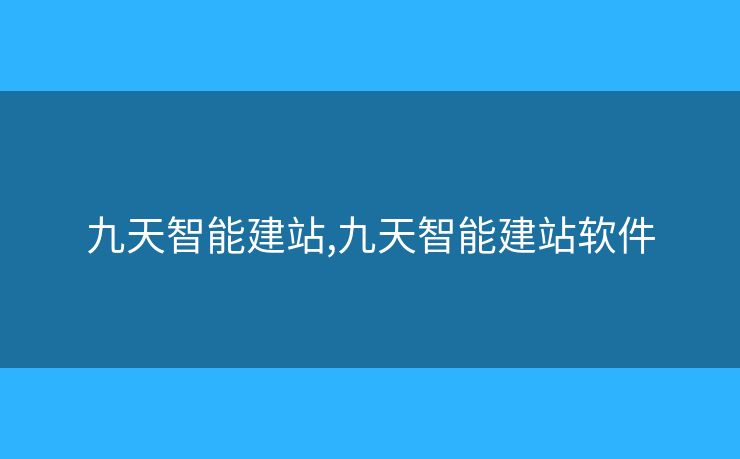 九天智能建站,九天智能建站軟件