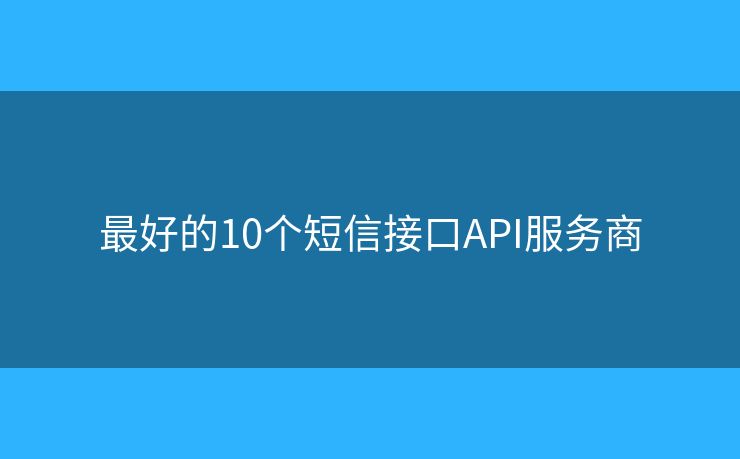 最好的10個(gè)短信接口API服務(wù)商