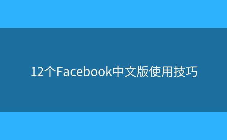 12個Facebook中文版使用技巧