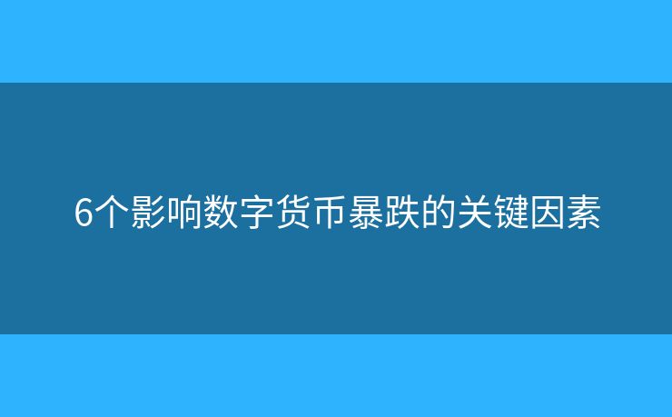 6個影響數(shù)字貨幣暴跌的關(guān)鍵因素