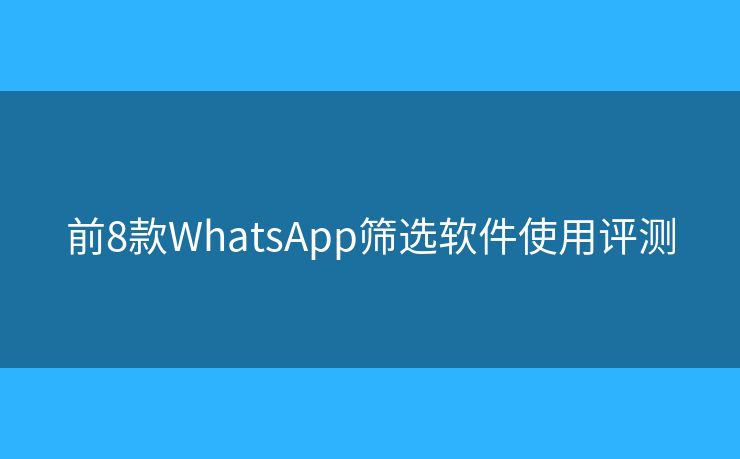 前8款WhatsApp篩選軟件使用評測