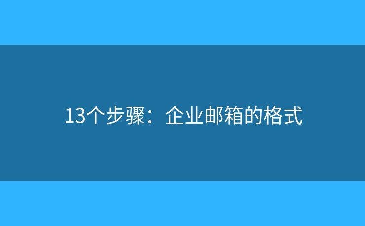 13個(gè)步驟：企業(yè)郵箱的格式