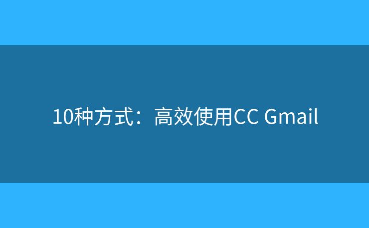10種方式：高效使用CC Gmail