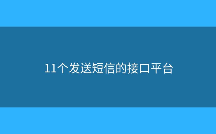 11個發(fā)送短信的接口平臺