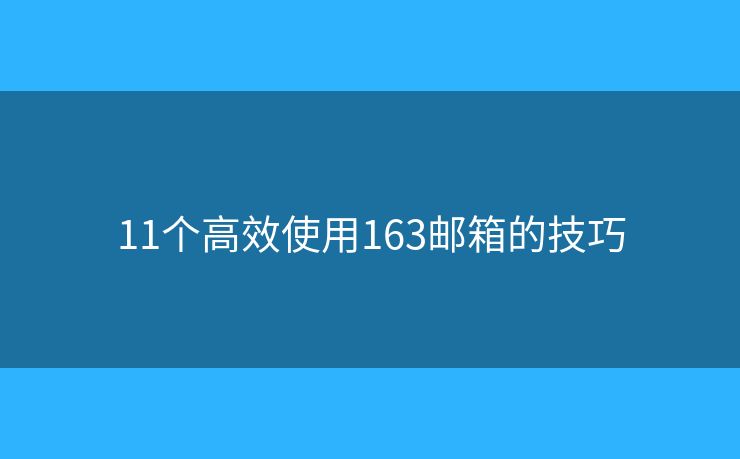 11個高效使用163郵箱的技巧