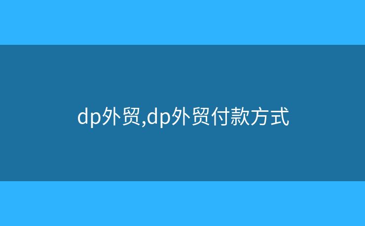 dp外貿(mào),dp外貿(mào)付款方式