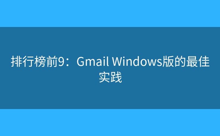 排行榜前9：Gmail Windows版的最佳實(shí)踐