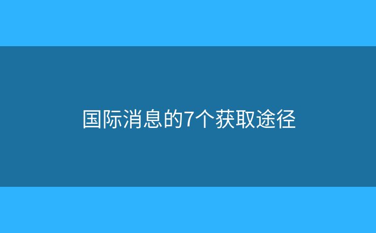 國際消息的7個獲取途徑