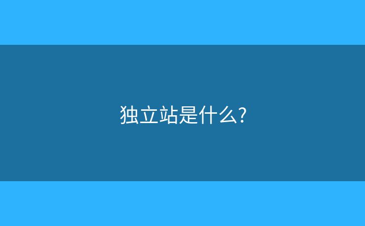 獨立站是什么?