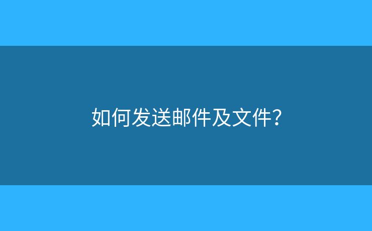 如何發(fā)送郵件及文件？