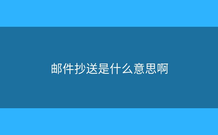 郵件抄送是什么意思啊