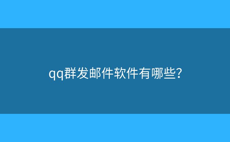 qq群發(fā)郵件軟件有哪些？