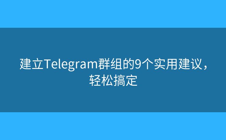 建立Telegram群組的9個實(shí)用建議，輕松搞定