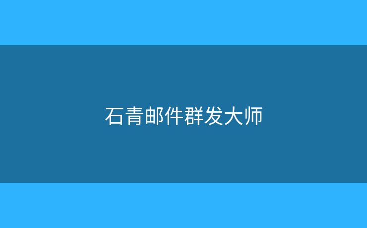石青郵件群發(fā)大師