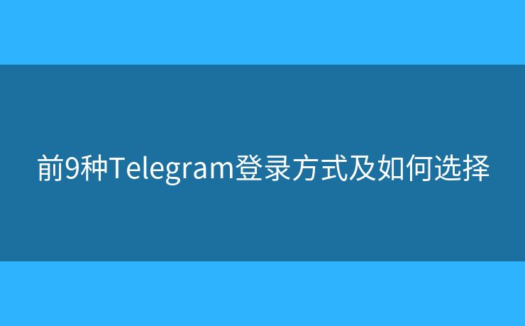 前9種Telegram登錄方式及如何選擇