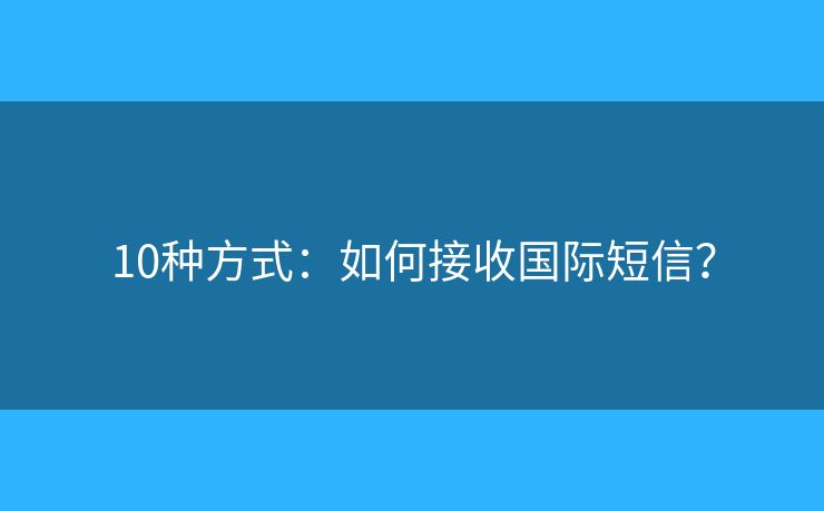 10種方式：如何接收國(guó)際短信？