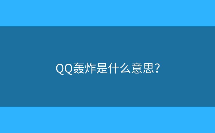 QQ轟炸是什么意思？