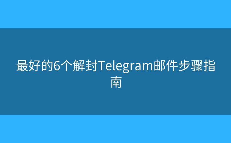 最好的6個(gè)解封Telegram郵件步驟指南