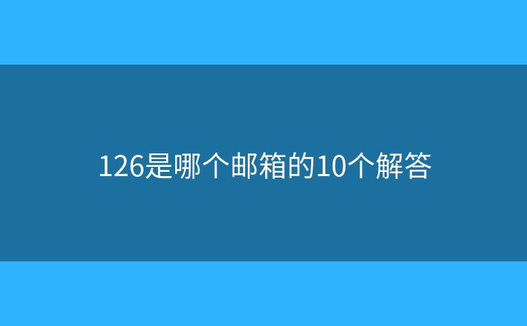 126是哪個郵箱的10個解答