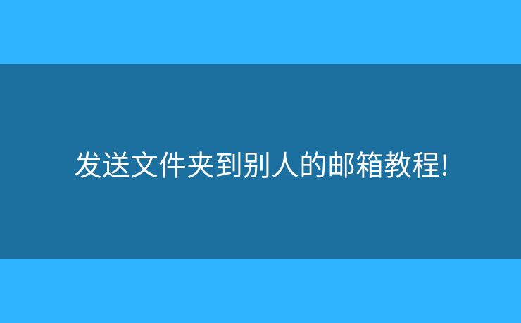 發(fā)送文件夾到別人的郵箱教程!
