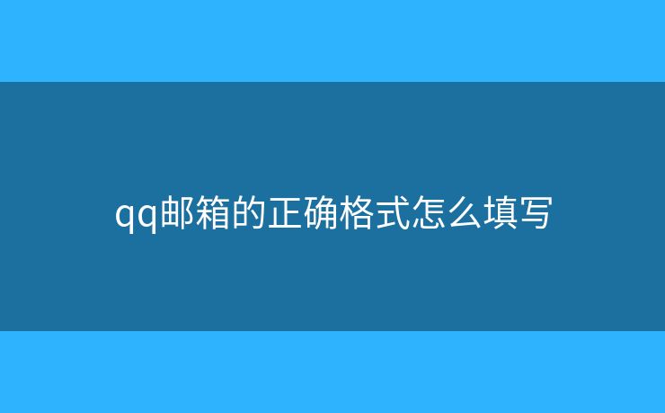 qq郵箱的正確格式怎么填寫
