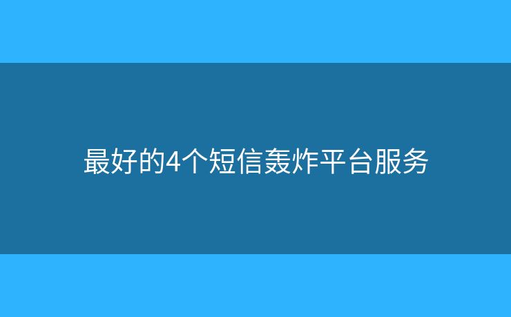 最好的4個短信轟炸平臺服務