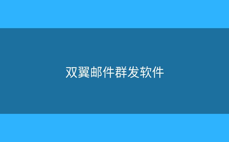 雙翼郵件群發(fā)軟件