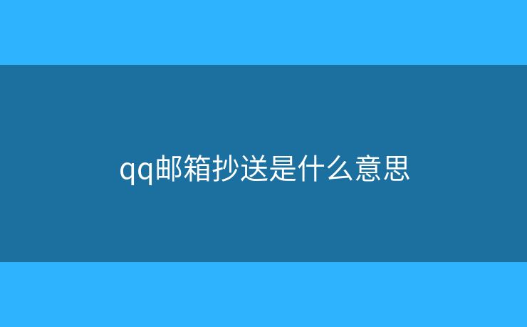 qq郵箱抄送是什么意思