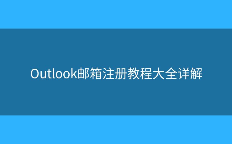 Outlook郵箱注冊教程大全詳解