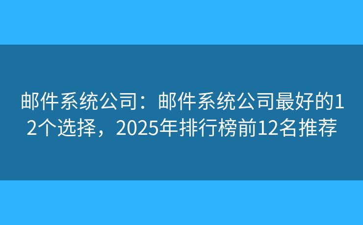 郵件系統(tǒng)公司：郵件系統(tǒng)公司最好的12個選擇，2025年排行榜前12名推薦