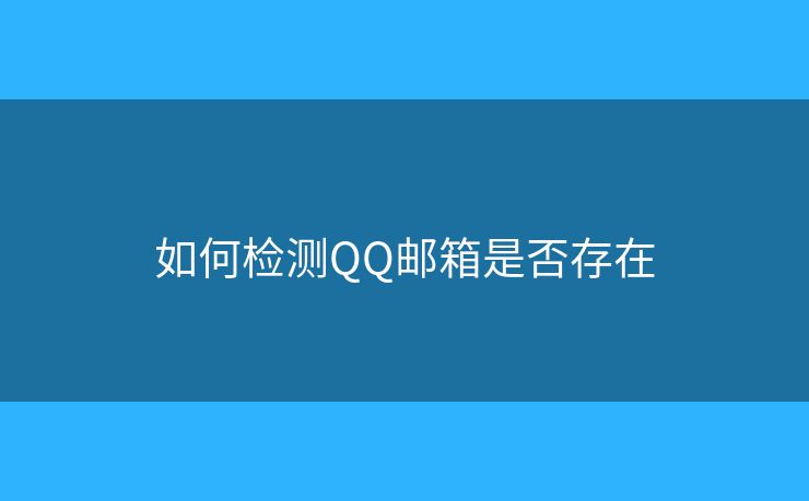 如何檢測QQ郵箱是否存在