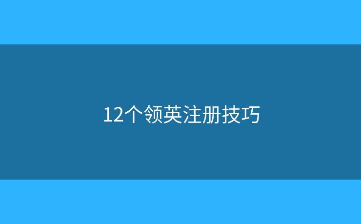 12個(gè)領(lǐng)英注冊(cè)技巧