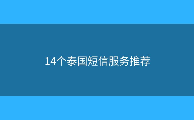 14個(gè)泰國短信服務(wù)推薦