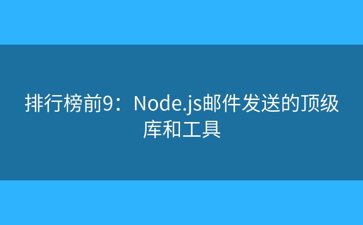 排行榜前9：Node.js郵件發(fā)送的頂級(jí)庫(kù)和工具