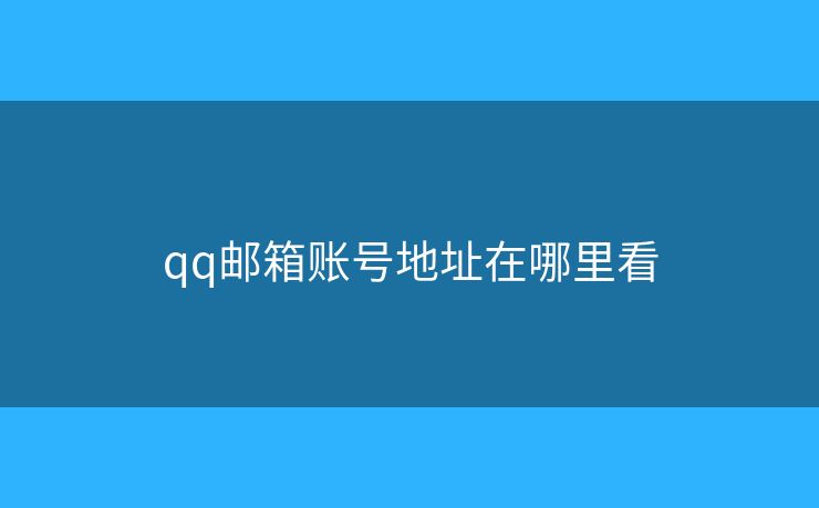 qq郵箱賬號地址在哪里看