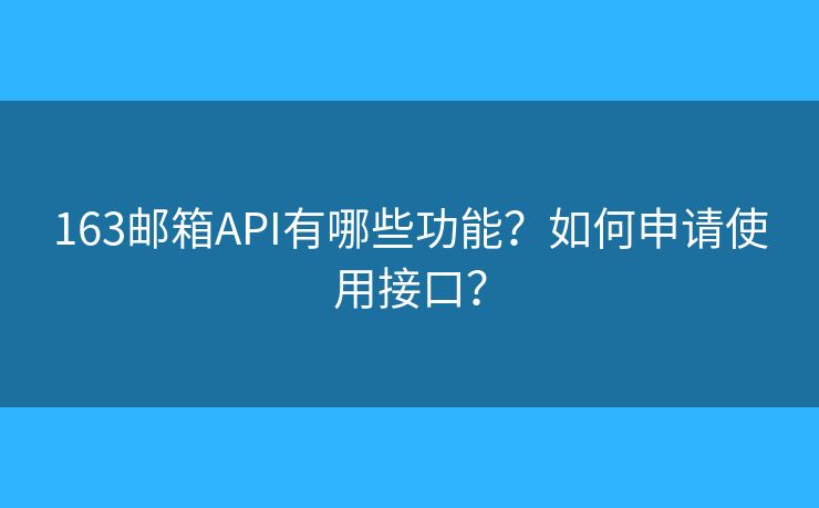 163郵箱API有哪些功能？如何申請使用接口？