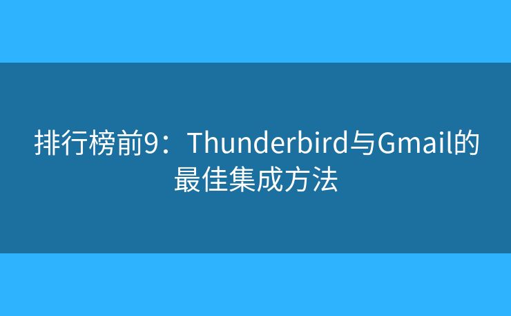 排行榜前9：Thunderbird與Gmail的最佳集成方法