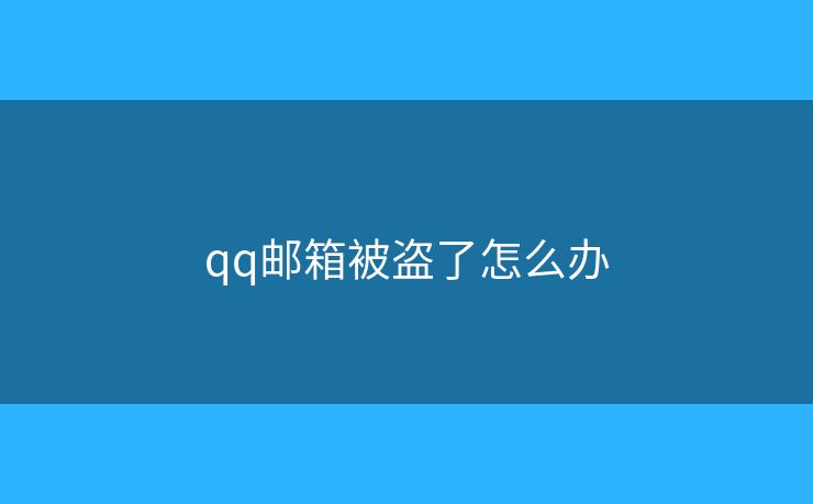 qq郵箱被盜了怎么辦